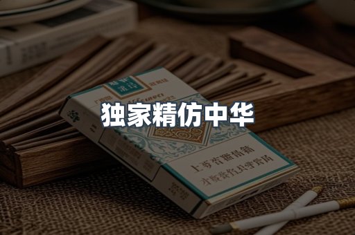 独家精仿中华